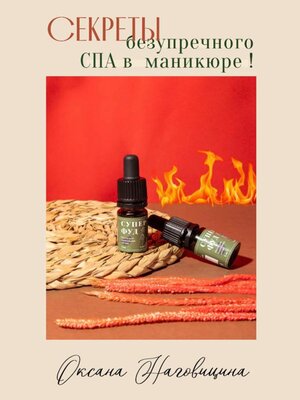 cover image of Секреты безупречного Spa в маникюре